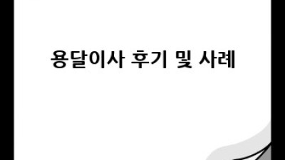 경산 와촌면 신한리 원룸 이사 용달, 저렴하고 안전하게!