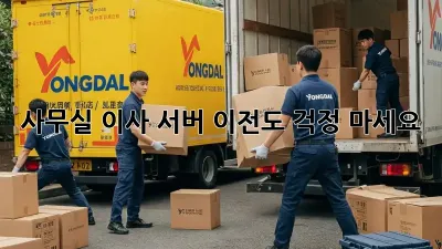 사무실 이사? 서버 이전도 걱정 마세요!