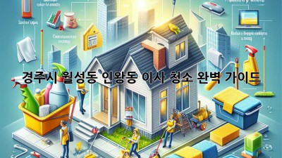 경주시 월성동, 인왕동 이사 청소 완벽 가이드!