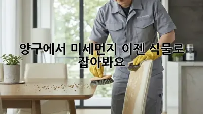 양구에서 미세먼지, 이젠 식물로 잡아봐요!