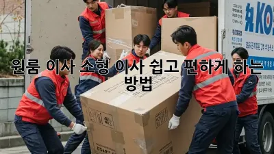 원룸 이사, 소형 이사: 쉽고 편하게 하는 방법