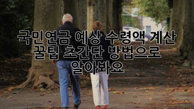 국민연금 예상 수령액 계산 꿀팁🍯 초간단 방법으로 알아봐요!