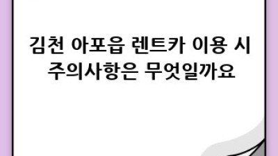 김천 아포읍 렌트카 이용 가이드: 카셰어링과 비교분석