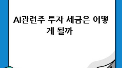AI관련주 투자, 지금이 기회일까? 🤔 놓치면 후회할 정보 대방출! 🚀