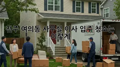 전주 여의동 사무실 이사? 입주 청소는 이렇게!
