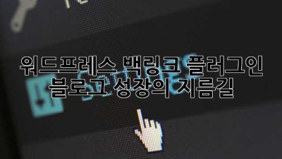 워드프레스 백링크 플러그인: 블로그 성장의 지름길