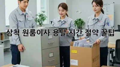 삼척 원룸이사 용달, 시간 절약 꿀팁!