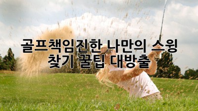 골프책임진한🏌️‍♀️ 나만의 스윙 찾기 꿀팁 대방출!