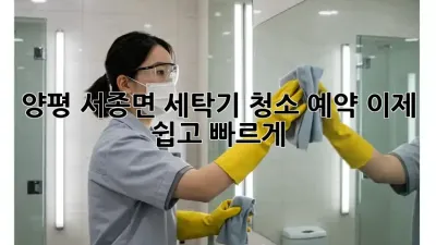 양평 서종면 세탁기 청소 예약, 이제 쉽고 빠르게!