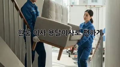 원룸 이사? 용달이사로 편하게!