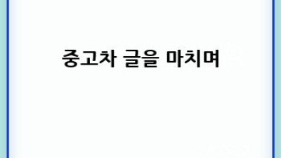 포항 구룡포 중고차 구매 & 대출, 완벽 가이드
